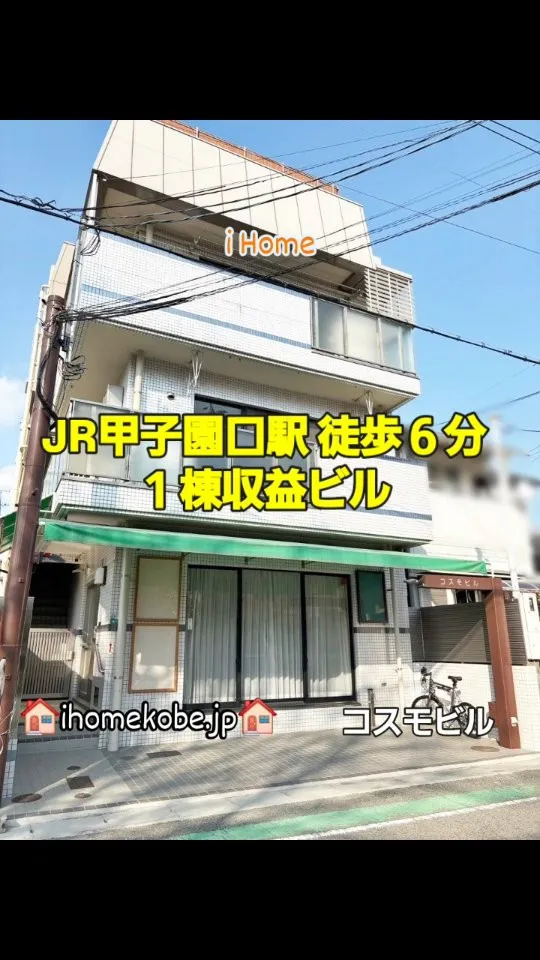 🍀コスモビル🍀1棟収益ビル🍀